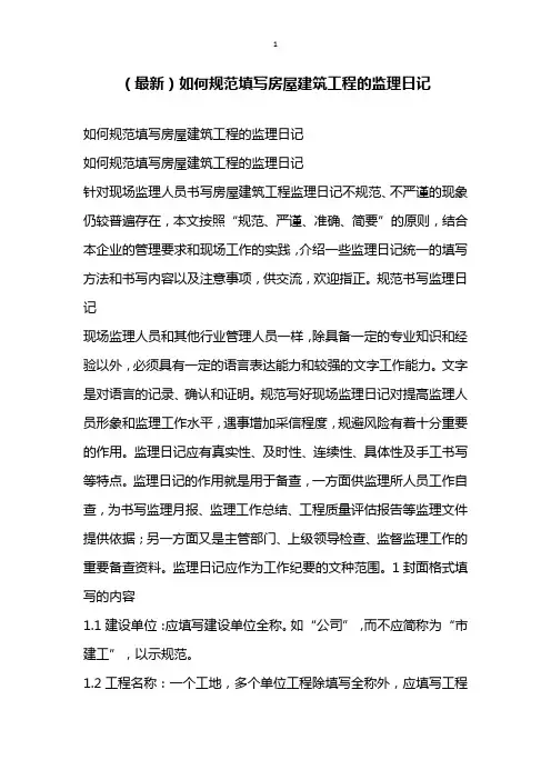 最新如何规范填写房屋建筑工程的监理日记
