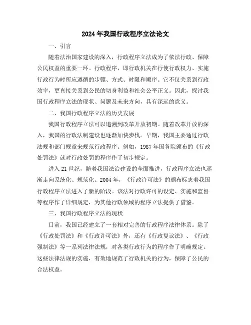 2024年我国行政程序立法论文