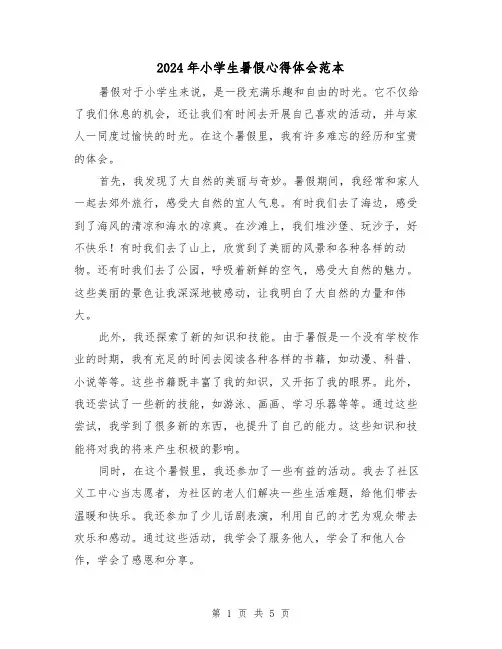 2024年小学生暑假心得体会范本(三篇)