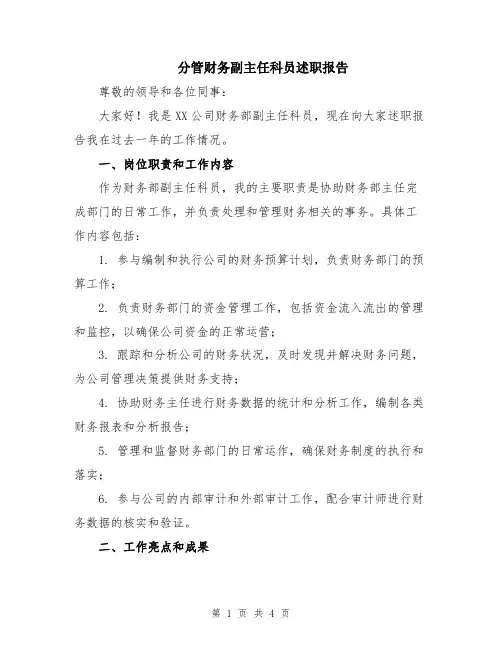 分管财务副主任科员述职报告