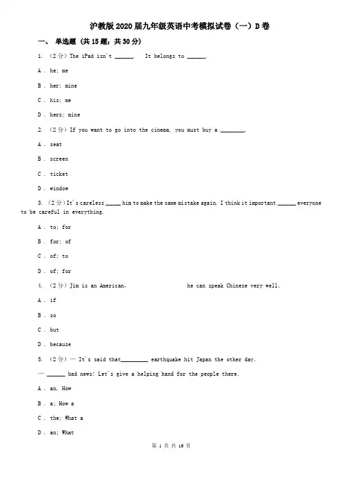 沪教版2020届九年级英语中考模拟试卷(一)D卷