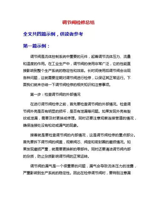 调节阀检修总结
