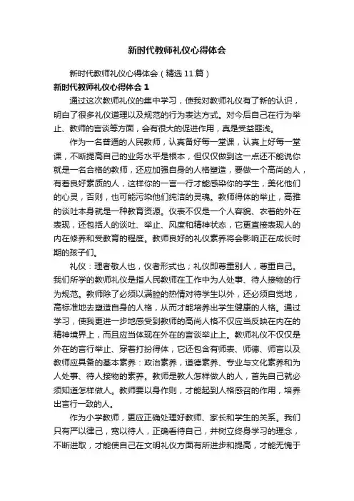 新时代教师礼仪心得体会（精选11篇）