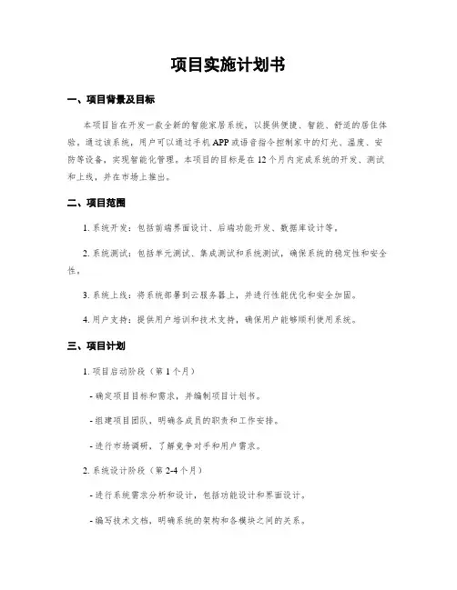 项目实施计划书