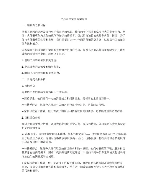 书店营销策划方案案例