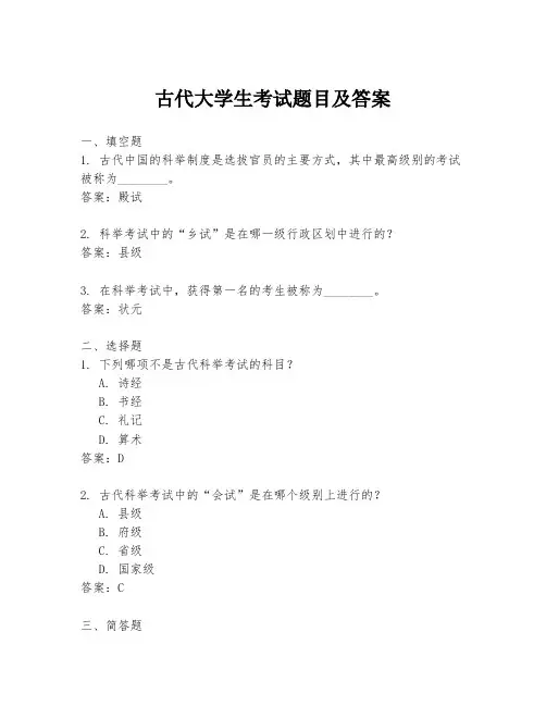 古代大学生考试题目及答案