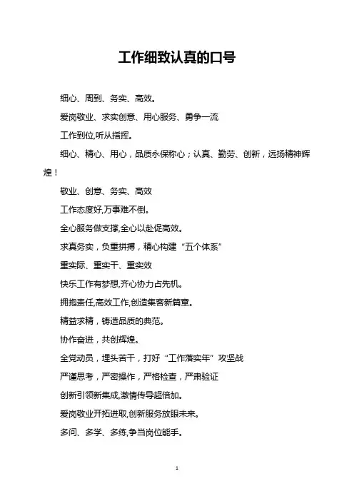工作细致认真的口号