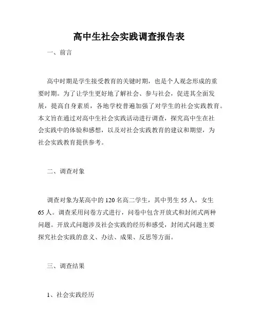 高中生社会实践调查报告表