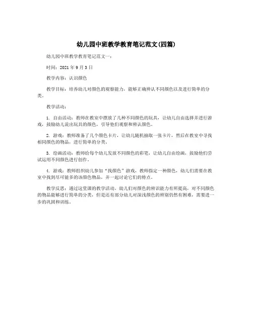 幼儿园中班教学教育笔记范文(四篇)