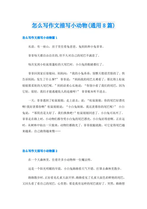怎么写作文描写小动物(通用8篇)