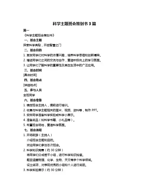 科学主题班会策划书3篇