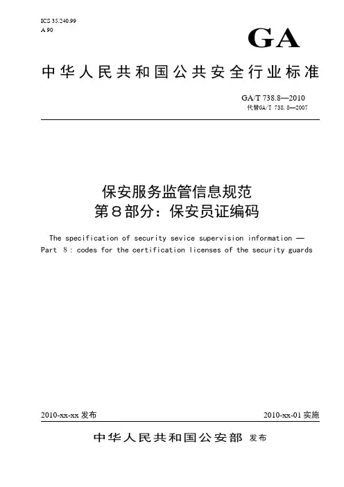 0208-保安服务监管信息代码(保安员证编码)