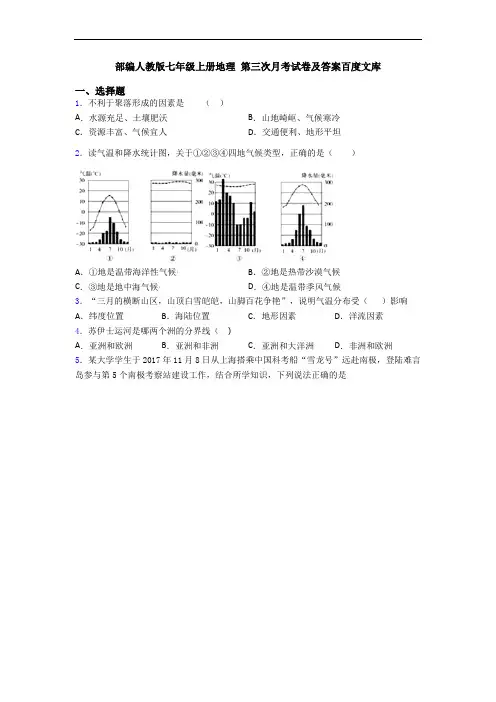 部编人教版七年级上册地理 第三次月考试卷及答案百度文库