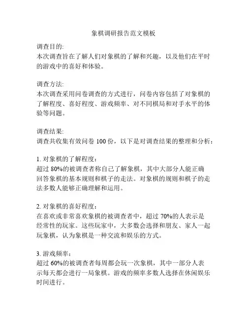 象棋调研报告范文模板