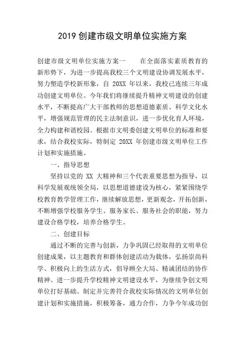 2019创建市级文明单位实施方案