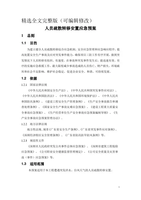 人员疏散应急预案 (2)精选全文