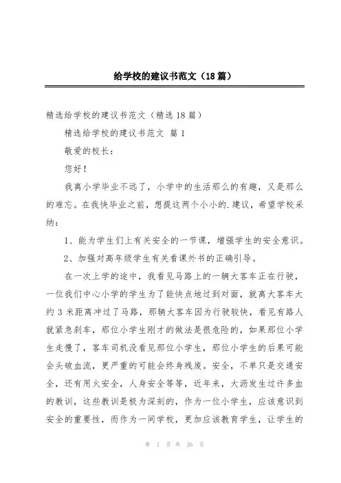 给学校的建议书范文(18篇)