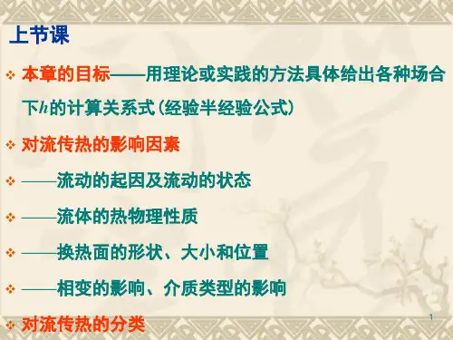 第5章 对流传热理论与计算-3-边界层理论