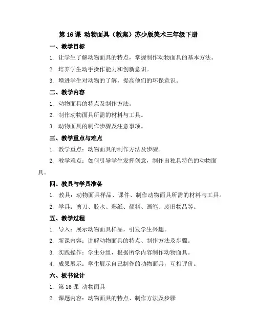 第16课 动物面具(教案)苏少版美术三年级下册