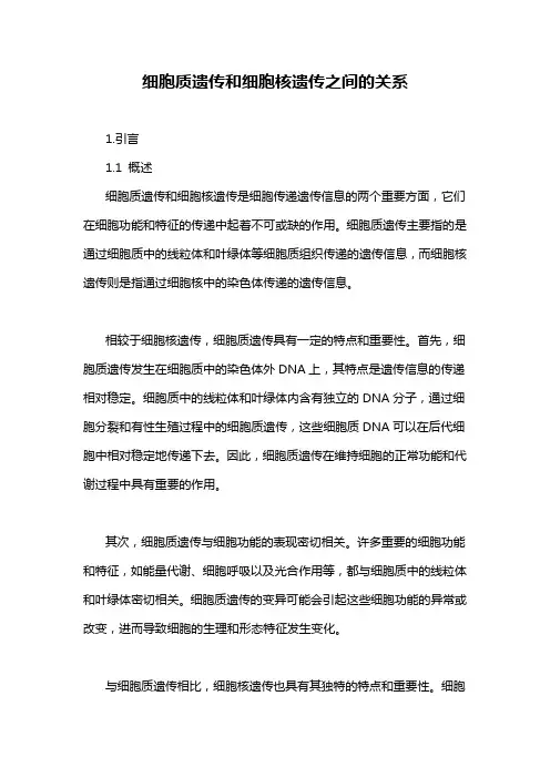 细胞质遗传和细胞核遗传之间的关系