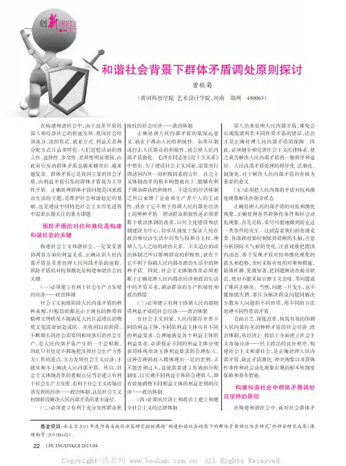 和谐社会背景下群体矛盾调处原则探讨 