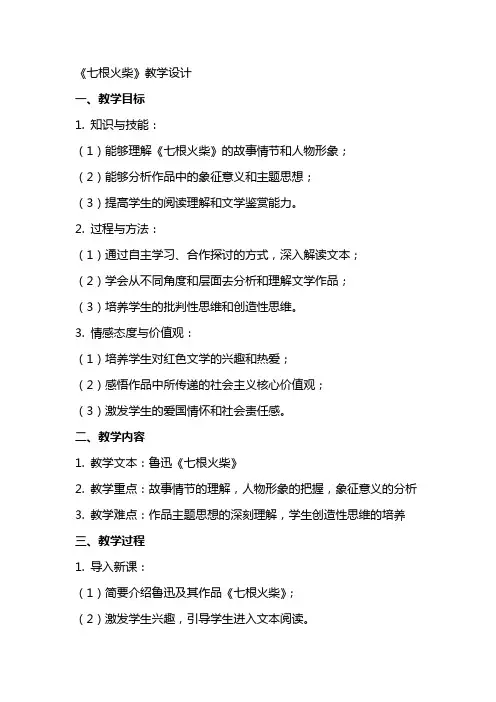 七根火柴(教师中心稿) 教案教学设计