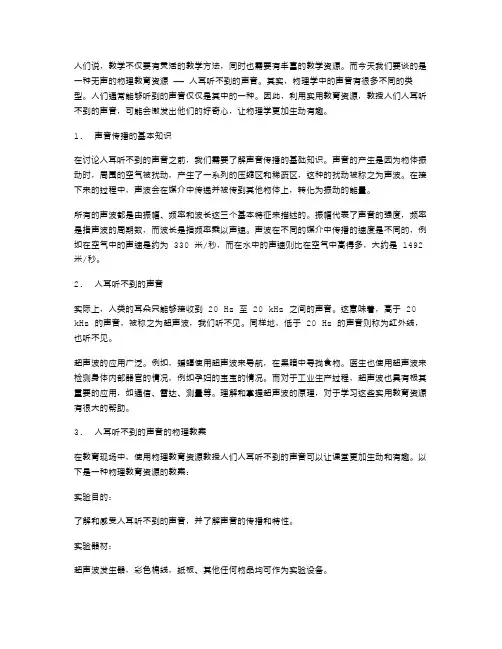 实用教育资源人耳听不到的声音物理教案