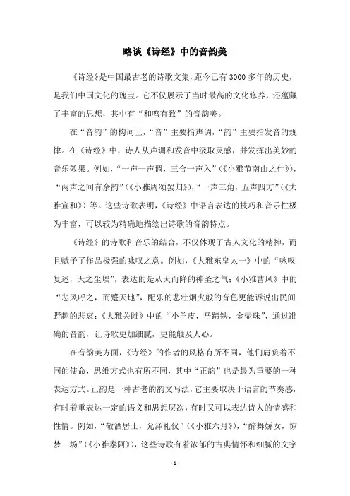 略谈《诗经》中的音韵美