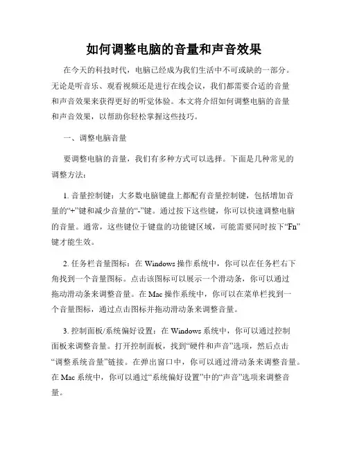 如何调整电脑的音量和声音效果