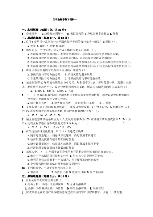 公司金融学复习资料一