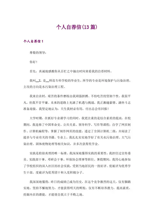 个人自荐信(13篇)