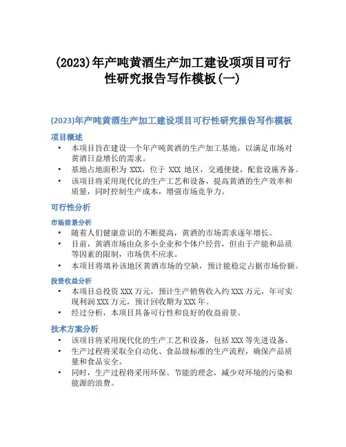 (2023)年产吨黄酒生产加工建设项项目可行性研究报告写作模板(一)