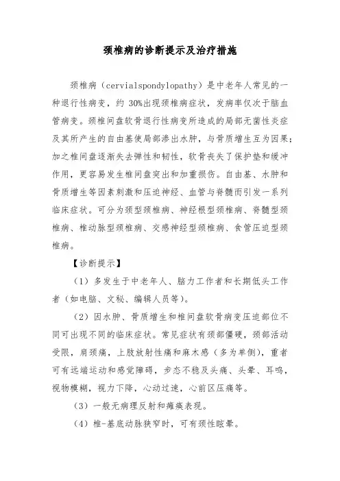 颈椎病的诊断提示及治疗措施