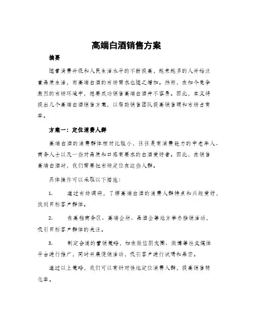 高端白酒销售方案