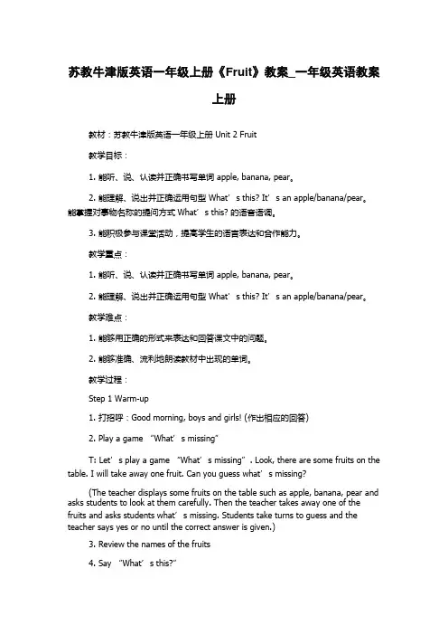 苏教牛津版英语一年级上册《Fruit》教案_一年级英语教案上册