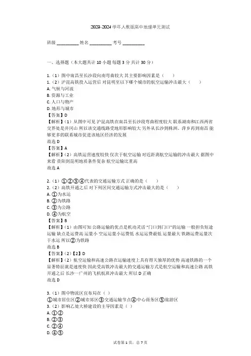 2023-2024学年高中地理人教版必修2第5章 交通运输布局及其影响单元测试(含答案解析)