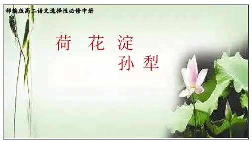 部编版高二语文选择性必修中册第8课《荷花淀》课件