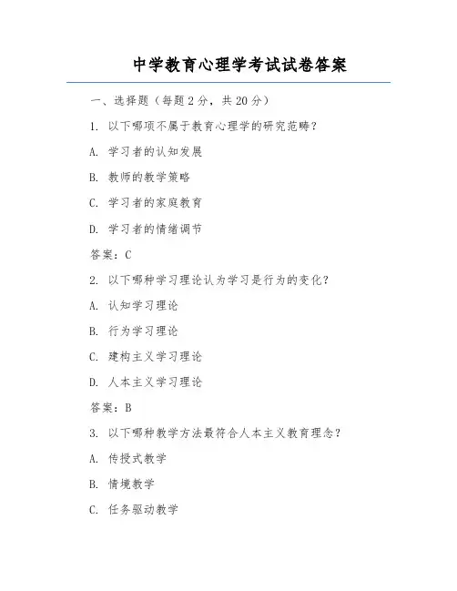 中学教育心理学考试试卷答案