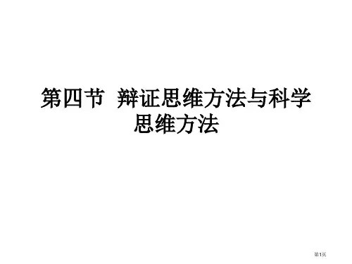 辩证思维方法与科学思维方法市公开课一等奖省赛课微课金奖PPT课件