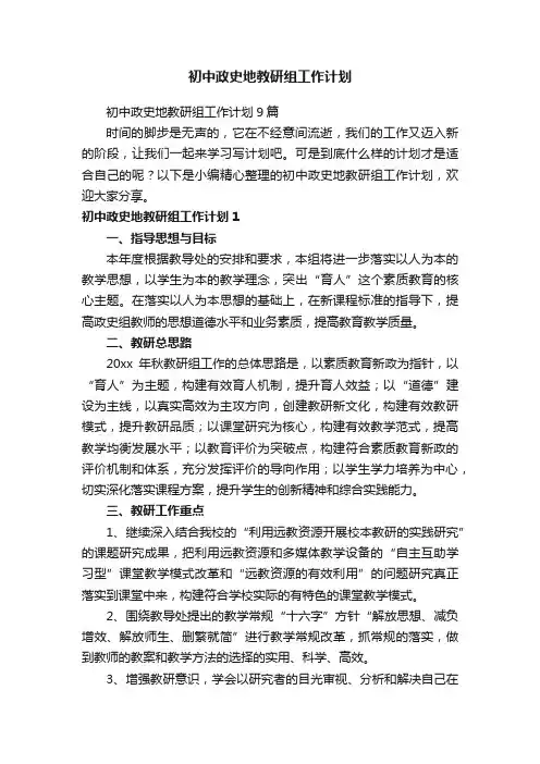 初中政史地教研组工作计划