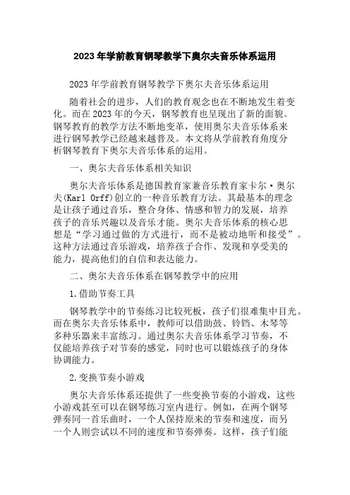 2023年学前教育钢琴教学下奥尔夫音乐体系运用
