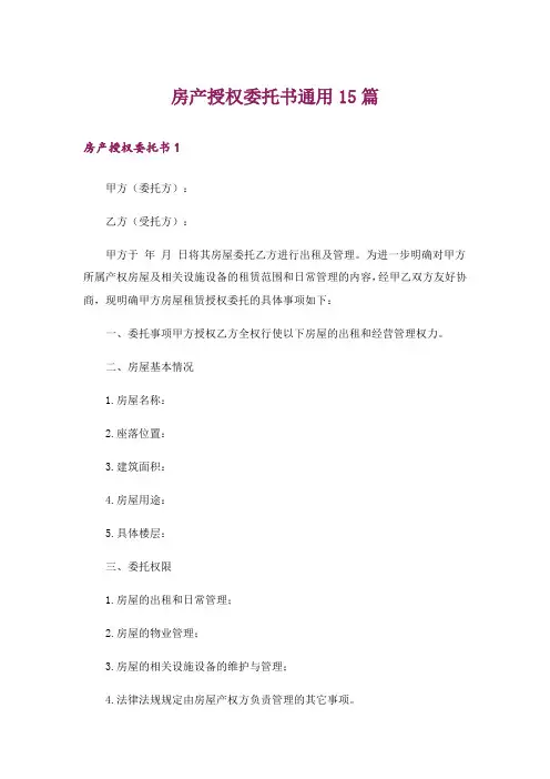 房产授权委托书通用15篇
