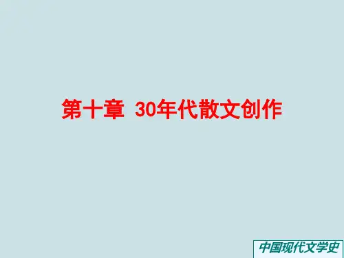 10.1中国现当代文学史《30年代散文创作》第一节《鲁迅杂文》PPT课件