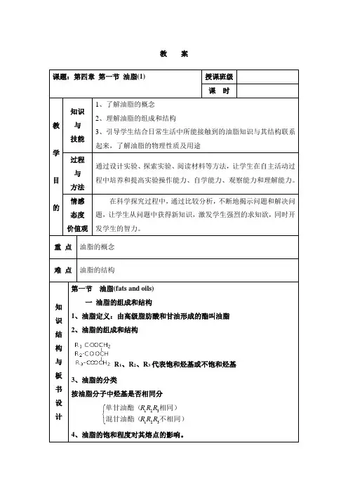 人教版高中化学选修5-4.1《油脂》参考教案