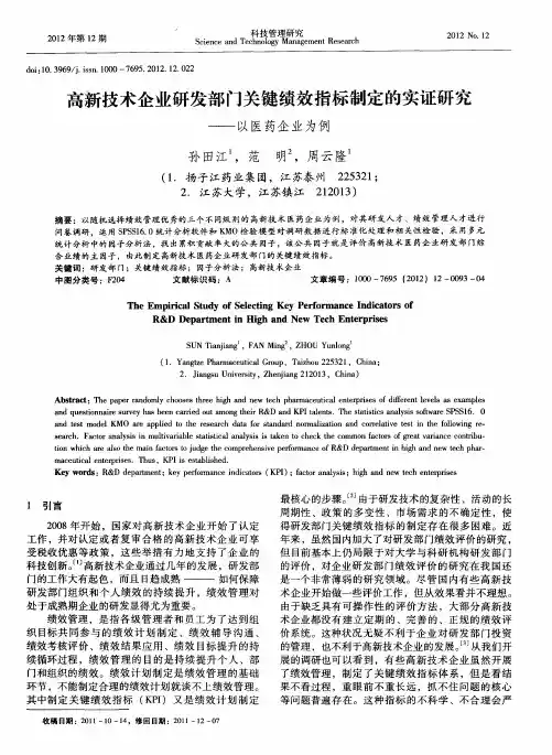 高新技术企业研发部门关键绩效指标制定的实证研究——以医药企业为例