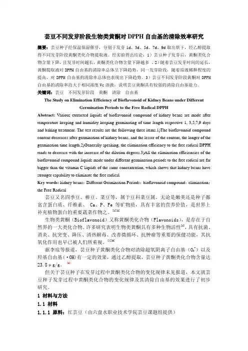 芸豆不同发芽阶段总黄酮清除DPPH自由基研究