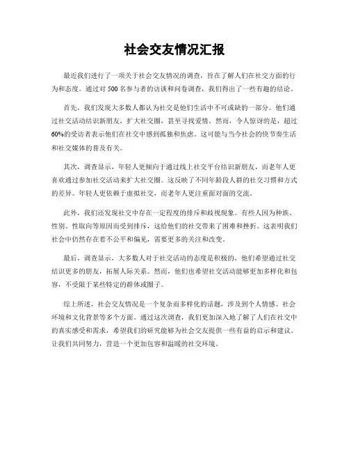 社会交友情况汇报