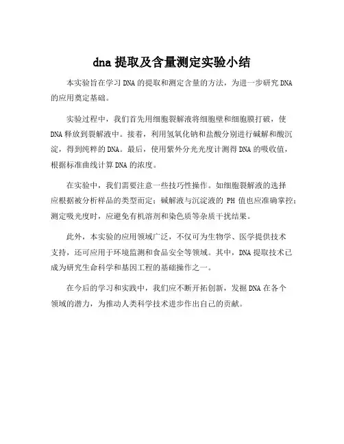dna提取及含量测定实验小结
