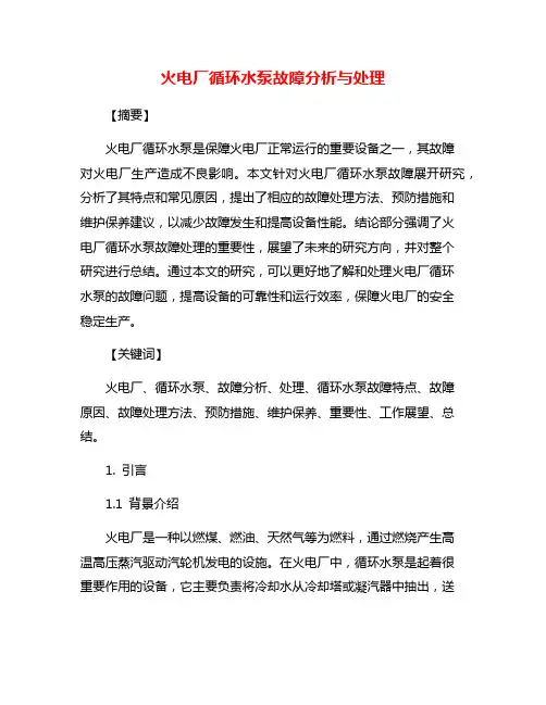 火电厂循环水泵故障分析与处理