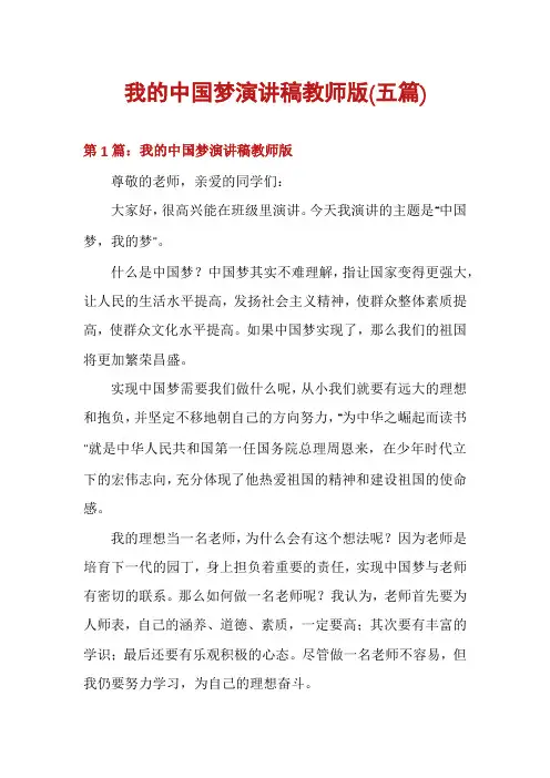 我的中国梦演讲稿教师版(五篇)